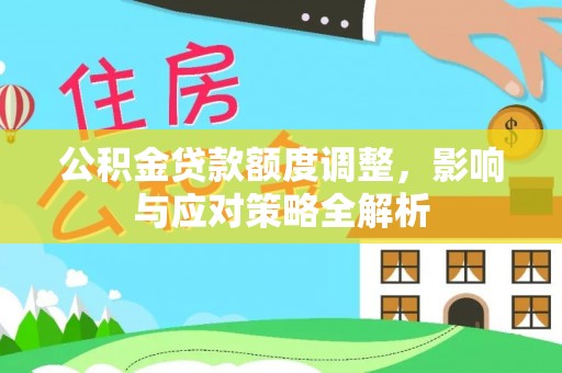 铁东公积金贷款额度调整，影响与应对策略全解析