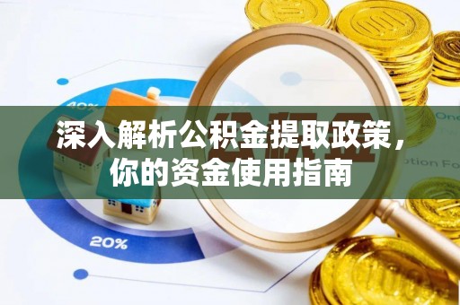 铁东深入解析公积金提取政策，你的资金使用指南