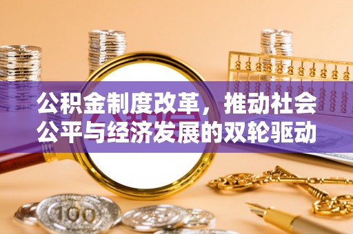 铁东公积金制度改革，推动社会公平与经济发展的双轮驱动