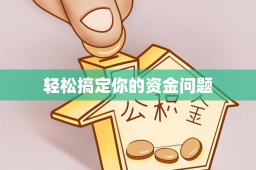 铁东轻松搞定你的资金问题
