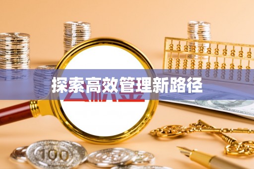 铁东探索高效管理新路径