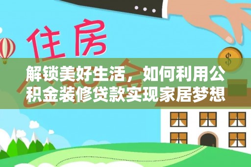 铁东解锁美好生活，如何利用公积金装修贷款实现家居梦想