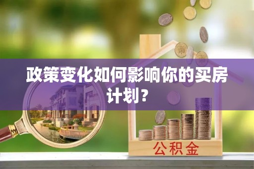铁东政策变化如何影响你的买房计划？