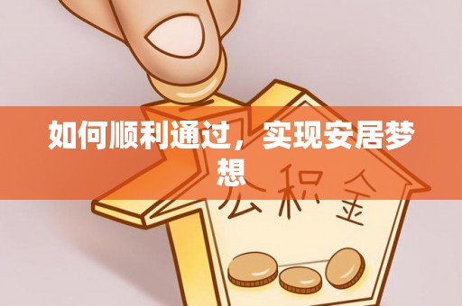 铁东如何顺利通过，实现安居梦想