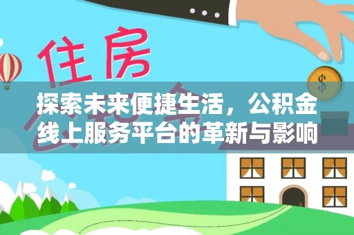 铁东探索未来便捷生活，公积金线上服务平台的革新与影响