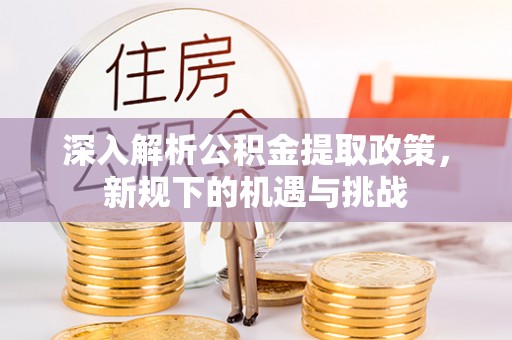 铁东深入解析公积金提取政策，新规下的机遇与挑战