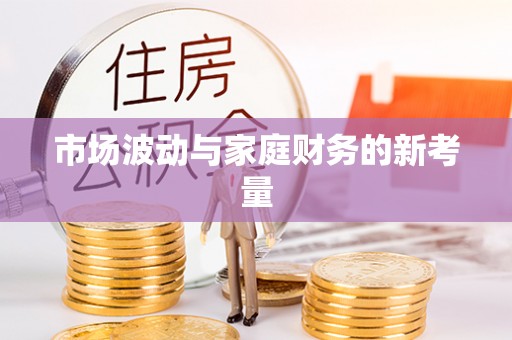 铁东市场波动与家庭财务的新考量