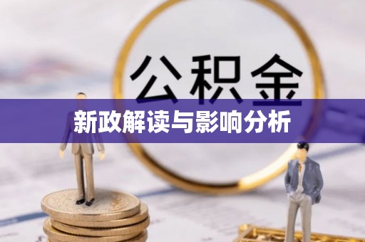 铁东新政解读与影响分析