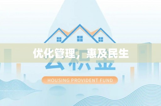 铁东优化管理，惠及民生