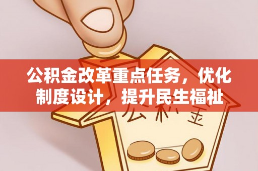 铁东公积金改革重点任务，优化制度设计，提升民生福祉