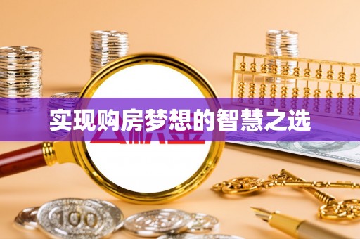 铁东实现购房梦想的智慧之选