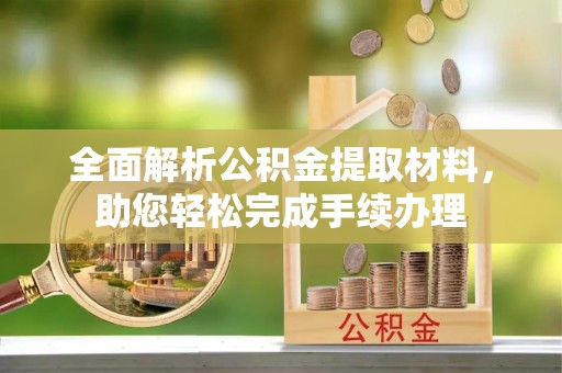 铁东全面解析公积金提取材料，助您轻松完成手续办理