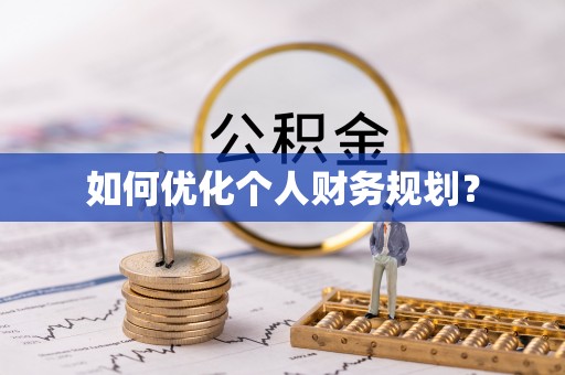 铁东如何优化个人财务规划？