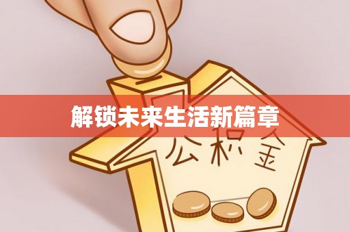 铁东解锁未来生活新篇章