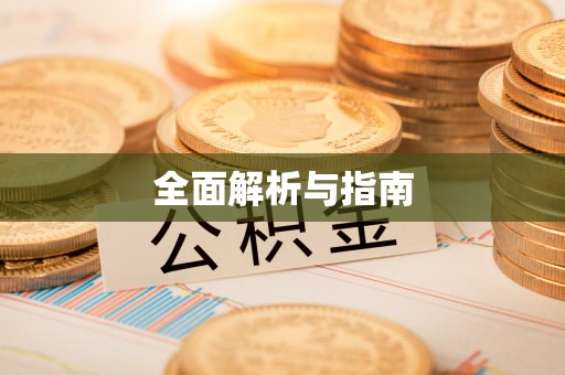 铁东全面解析与指南