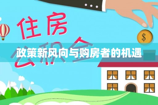 铁东政策新风向与购房者的机遇