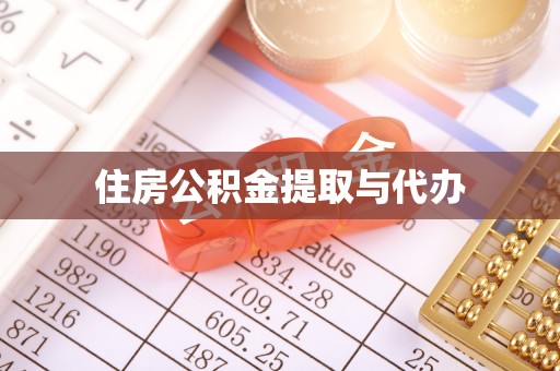 铁东住房公积金提取与代办