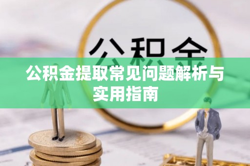 铁东公积金提取常见问题解析与实用指南