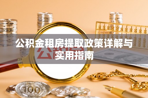 铁东公积金租房提取政策详解与实用指南