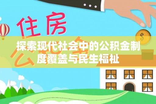 铁东探索现代社会中的公积金制度覆盖与民生福祉