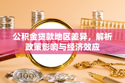 铁东公积金贷款地区差异，解析政策影响与经济效应