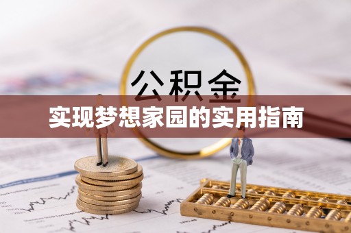 铁东实现梦想家园的实用指南