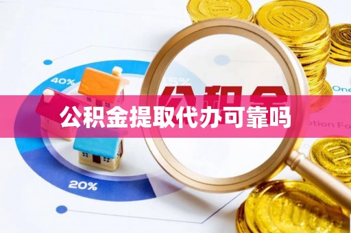 铁东公积金提取代办可靠吗
