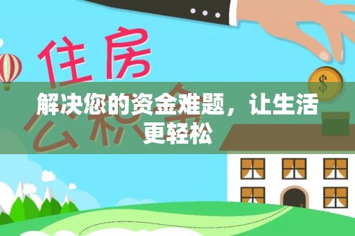 铁东解决您的资金难题，让生活更轻松
