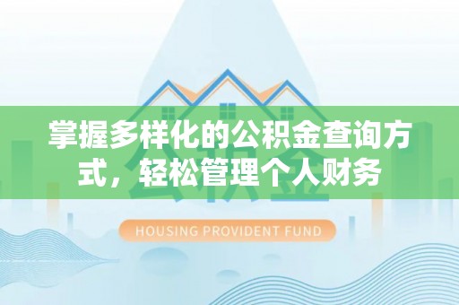 铁东掌握多样化的公积金查询方式，轻松管理个人财务