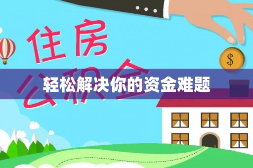 铁东轻松解决你的资金难题
