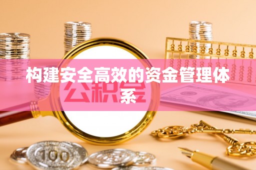 铁东构建安全高效的资金管理体系