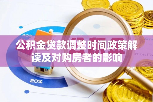 铁东公积金贷款调整时间政策解读及对购房者的影响