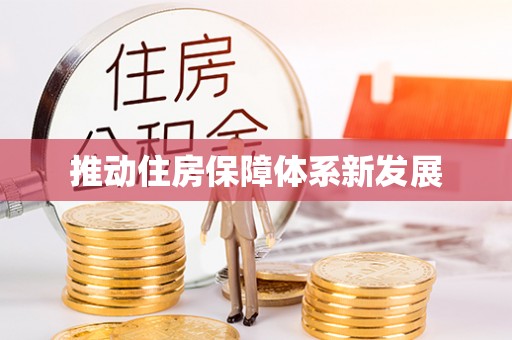 铁东推动住房保障体系新发展