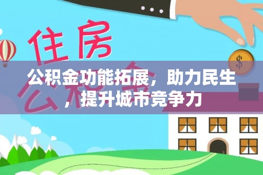 铁东公积金功能拓展，助力民生，提升城市竞争力