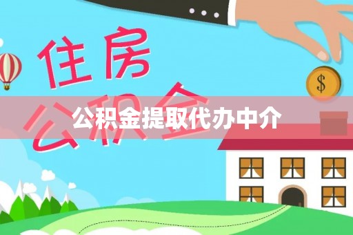 铁东公积金提取代办中介