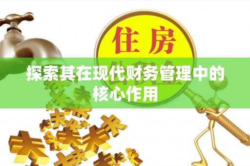 铁东探索其在现代财务管理中的核心作用