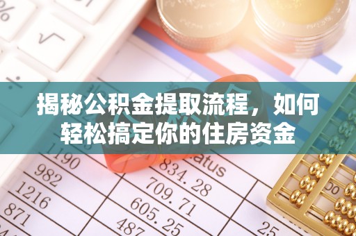 铁东揭秘公积金提取流程，如何轻松搞定你的住房资金