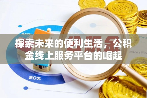 铁东探索未来的便利生活，公积金线上服务平台的崛起