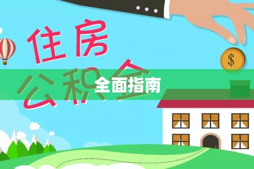 铁东全面指南