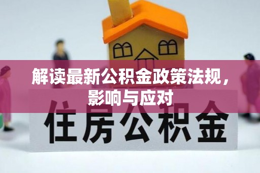 铁东解读最新公积金政策法规，影响与应对