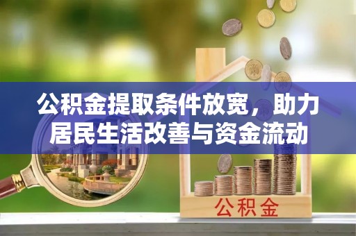 铁东公积金提取条件放宽，助力居民生活改善与资金流动