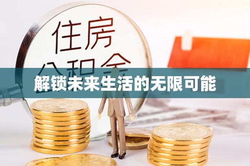 铁东解锁未来生活的无限可能