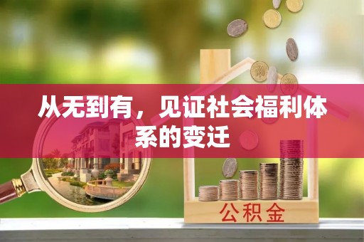铁东从无到有，见证社会福利体系的变迁