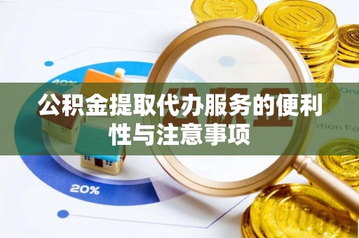 铁东公积金提取代办服务的便利性与注意事项