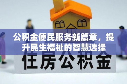 铁东公积金便民服务新篇章，提升民生福祉的智慧选择