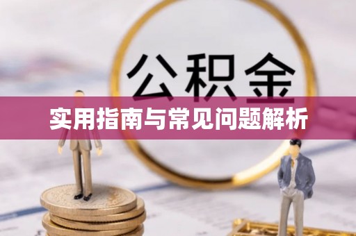 铁东实用指南与常见问题解析