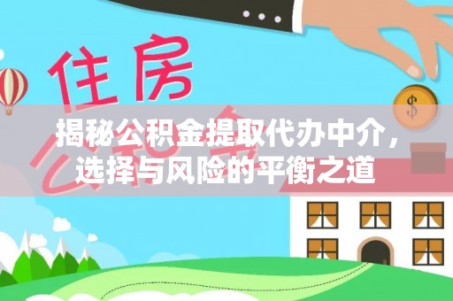 铁东揭秘公积金提取代办中介，选择与风险的平衡之道