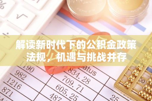 铁东解读新时代下的公积金政策法规，机遇与挑战并存