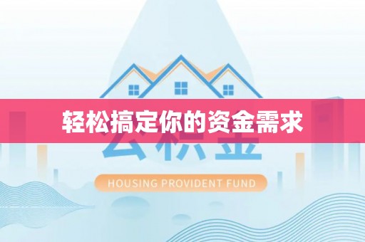 铁东轻松搞定你的资金需求