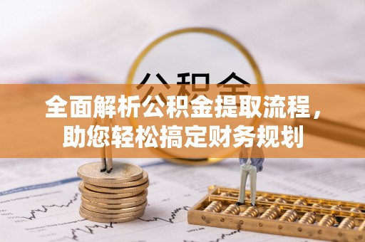 铁东全面解析公积金提取流程，助您轻松搞定财务规划